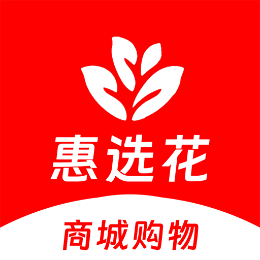 惠选花